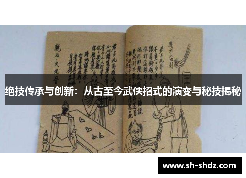 绝技传承与创新：从古至今武侠招式的演变与秘技揭秘