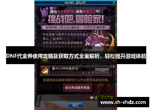 DNF代金券使用攻略及获取方式全面解析，轻松提升游戏体验