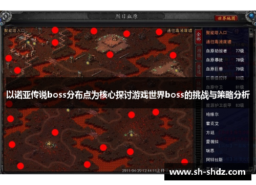 以诺亚传说boss分布点为核心探讨游戏世界boss的挑战与策略分析