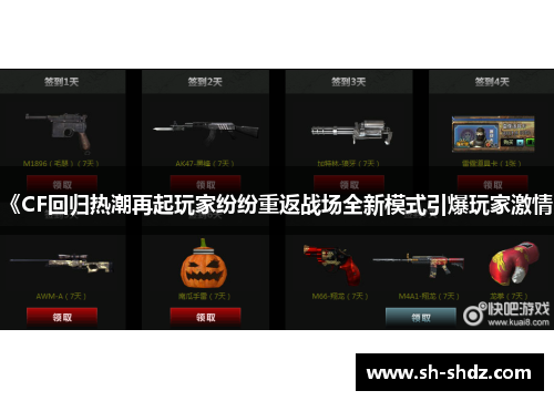 《CF回归热潮再起玩家纷纷重返战场全新模式引爆玩家激情》