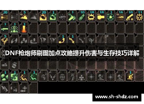 DNF枪炮师刷图加点攻略提升伤害与生存技巧详解