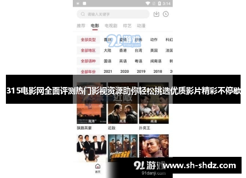 315电影网全面评测热门影视资源助你轻松挑选优质影片精彩不停歇
