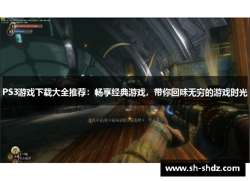 PS3游戏下载大全推荐：畅享经典游戏，带你回味无穷的游戏时光