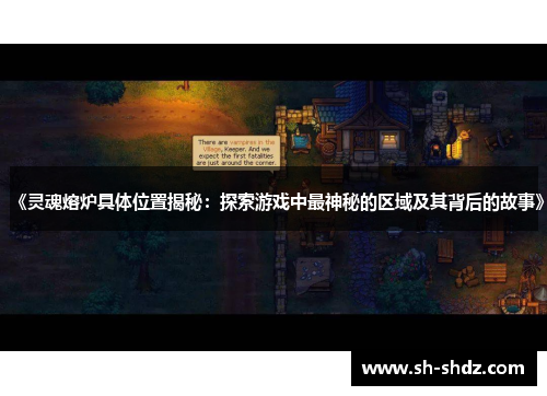 《灵魂熔炉具体位置揭秘：探索游戏中最神秘的区域及其背后的故事》