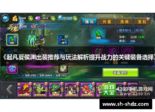 《起凡夏侯渊出装推荐与玩法解析提升战力的关键装备选择》