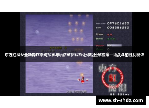 东方红魔乡全新操作系统探索与玩法革新解析让你轻松掌握每一场战斗的胜利秘诀