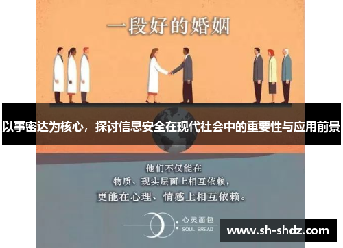以事密达为核心，探讨信息安全在现代社会中的重要性与应用前景