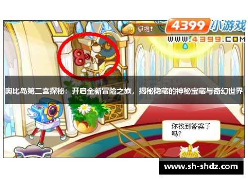 奥比岛第二宫探秘：开启全新冒险之旅，揭秘隐藏的神秘宝藏与奇幻世界