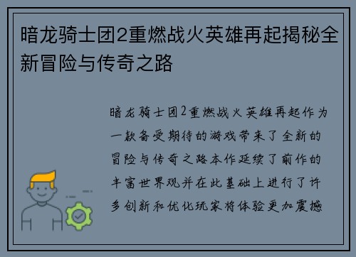 暗龙骑士团2重燃战火英雄再起揭秘全新冒险与传奇之路