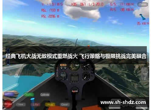 经典飞机大战无敌模式重燃战火 飞行策略与极限挑战完美融合