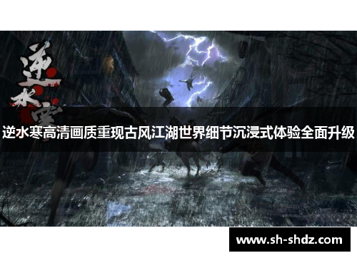 逆水寒高清画质重现古风江湖世界细节沉浸式体验全面升级
