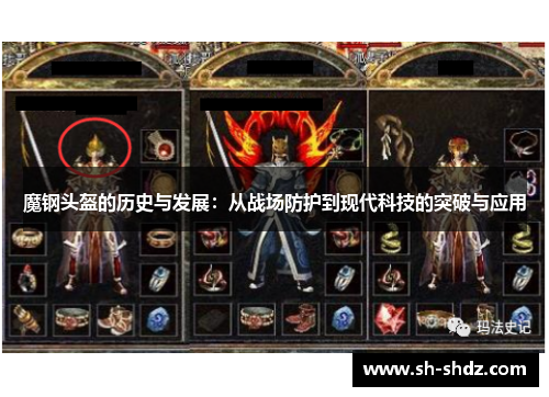 魔钢头盔的历史与发展：从战场防护到现代科技的突破与应用