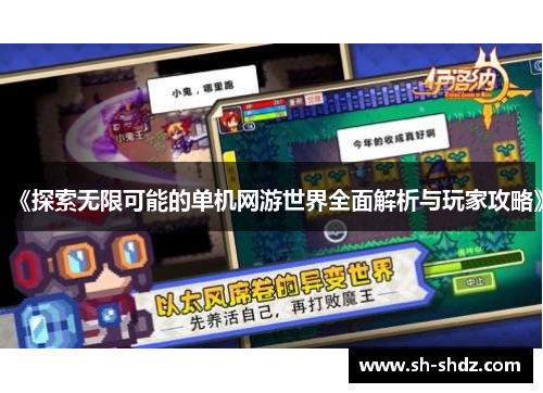 《探索无限可能的单机网游世界全面解析与玩家攻略》