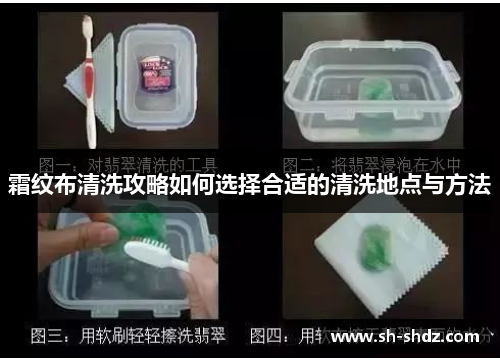 霜纹布清洗攻略如何选择合适的清洗地点与方法