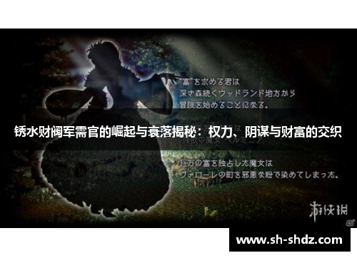 锈水财阀军需官的崛起与衰落揭秘：权力、阴谋与财富的交织