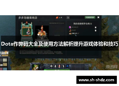 Dota作弊码大全及使用方法解析提升游戏体验和技巧