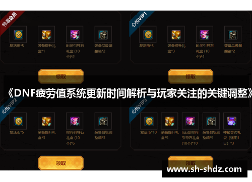 《DNF疲劳值系统更新时间解析与玩家关注的关键调整》