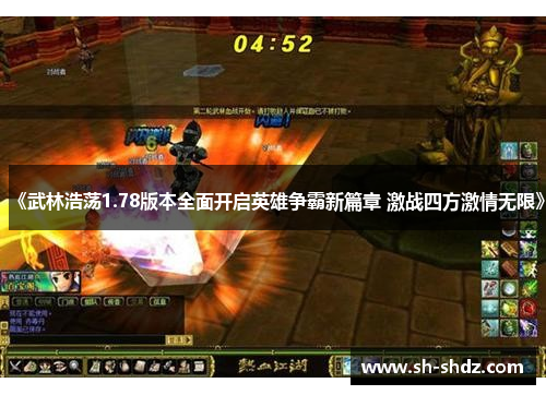 《武林浩荡1.78版本全面开启英雄争霸新篇章 激战四方激情无限》