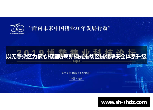 以无感染区为核心构建防疫新模式推动区域健康安全体系升级
