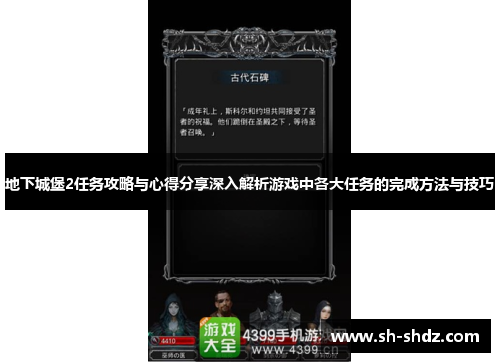 地下城堡2任务攻略与心得分享深入解析游戏中各大任务的完成方法与技巧