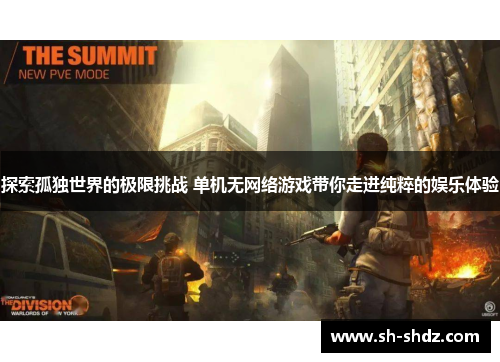 探索孤独世界的极限挑战 单机无网络游戏带你走进纯粹的娱乐体验