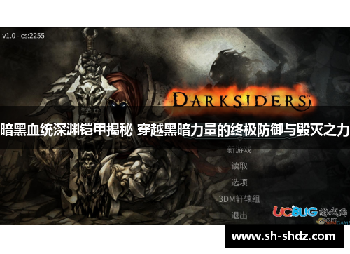 暗黑血统深渊铠甲揭秘 穿越黑暗力量的终极防御与毁灭之力