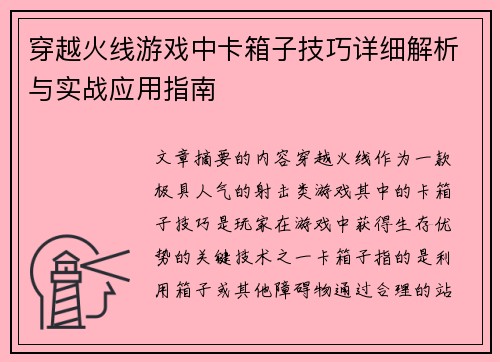 穿越火线游戏中卡箱子技巧详细解析与实战应用指南