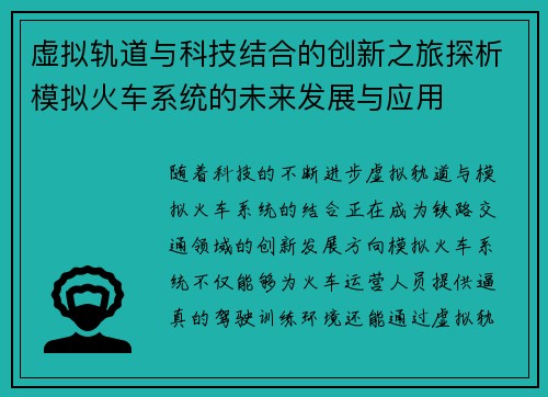 虚拟轨道与科技结合的创新之旅探析模拟火车系统的未来发展与应用