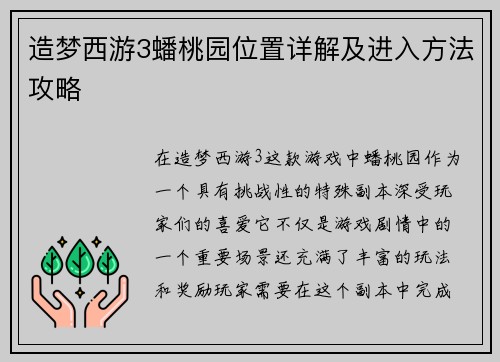 造梦西游3蟠桃园位置详解及进入方法攻略