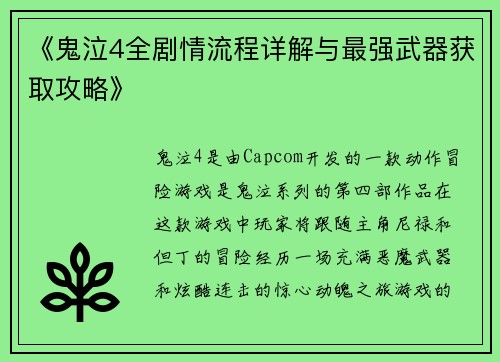《鬼泣4全剧情流程详解与最强武器获取攻略》