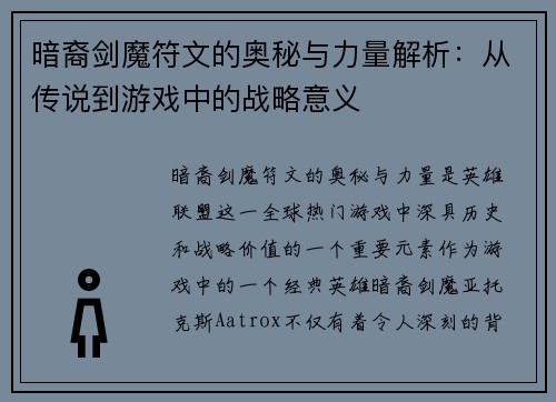 暗裔剑魔符文的奥秘与力量解析：从传说到游戏中的战略意义