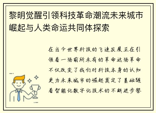 黎明觉醒引领科技革命潮流未来城市崛起与人类命运共同体探索