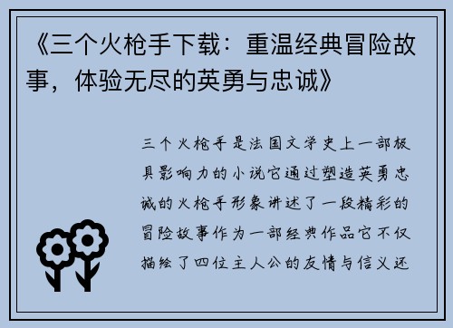 《三个火枪手下载：重温经典冒险故事，体验无尽的英勇与忠诚》