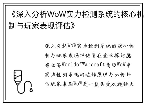 《深入分析WoW实力检测系统的核心机制与玩家表现评估》