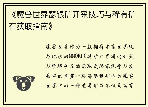 《魔兽世界瑟银矿开采技巧与稀有矿石获取指南》