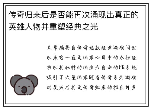 传奇归来后是否能再次涌现出真正的英雄人物并重塑经典之光