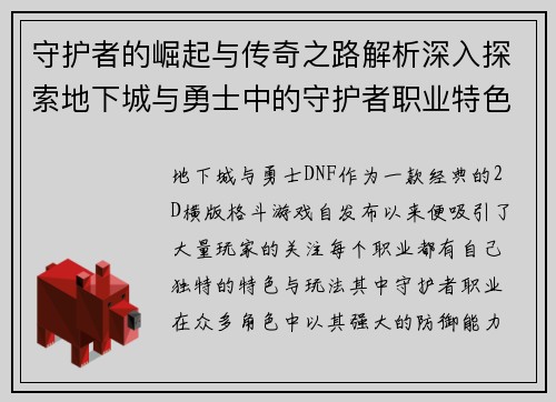 守护者的崛起与传奇之路解析深入探索地下城与勇士中的守护者职业特色与发展