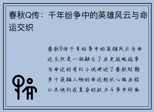 春秋Q传：千年纷争中的英雄风云与命运交织
