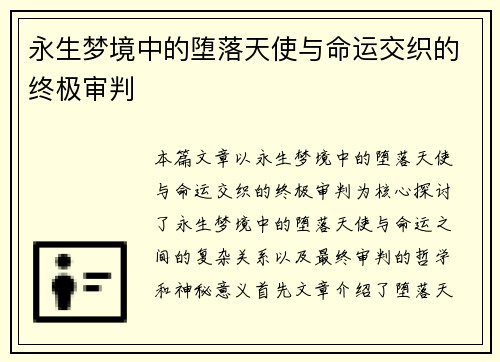 永生梦境中的堕落天使与命运交织的终极审判