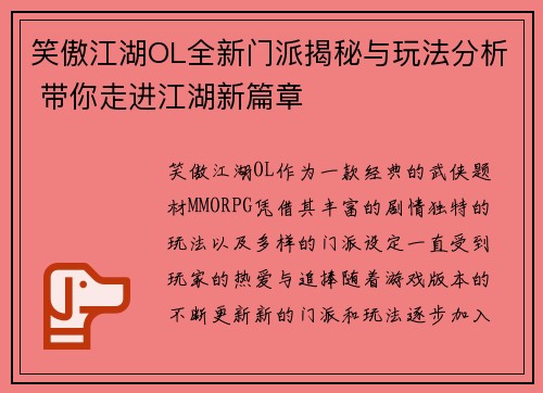 笑傲江湖OL全新门派揭秘与玩法分析 带你走进江湖新篇章