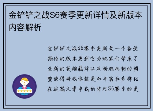 金铲铲之战S6赛季更新详情及新版本内容解析