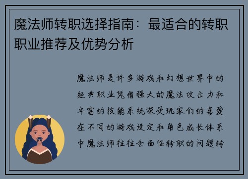 魔法师转职选择指南：最适合的转职职业推荐及优势分析