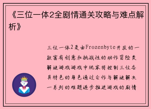《三位一体2全剧情通关攻略与难点解析》