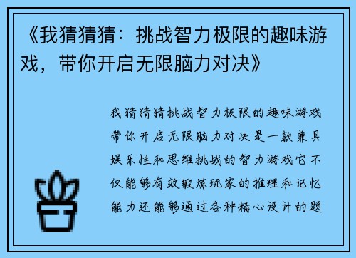 《我猜猜猜：挑战智力极限的趣味游戏，带你开启无限脑力对决》