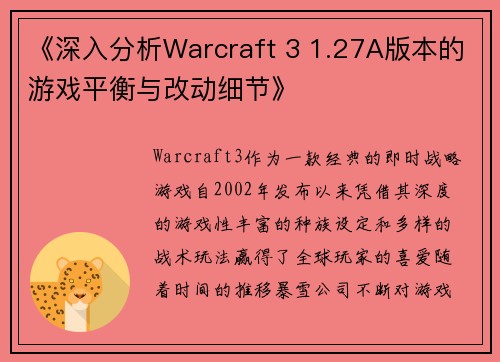 《深入分析Warcraft 3 1.27A版本的游戏平衡与改动细节》