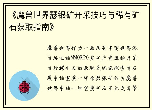 《魔兽世界瑟银矿开采技巧与稀有矿石获取指南》
