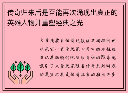 传奇归来后是否能再次涌现出真正的英雄人物并重塑经典之光