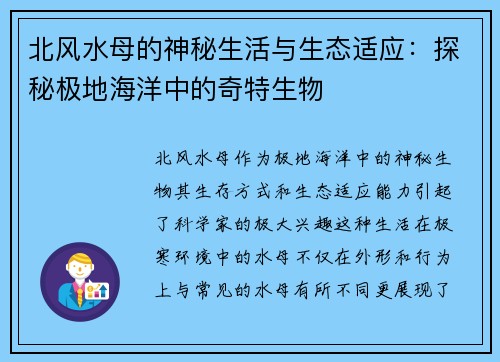 北风水母的神秘生活与生态适应：探秘极地海洋中的奇特生物