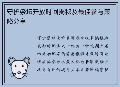 守护祭坛开放时间揭秘及最佳参与策略分享