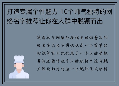打造专属个性魅力 10个帅气独特的网络名字推荐让你在人群中脱颖而出